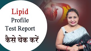 Lipid Profile Test Report How to read कैसे चेक करें अपनी लिपिड प्रोफाइल टेस्ट रिपोर्ट Jeevan Kosh [upl. by Ellevart]