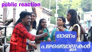 ഓണചൊല്ലുകൾ പഴംചൊല്ല് public kollam Onachollukal Onam Proverbs [upl. by Klein]