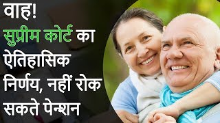 Pension can not be withheld  नहीं रोक सकते पेन्शन  Supreme Court [upl. by Kela481]