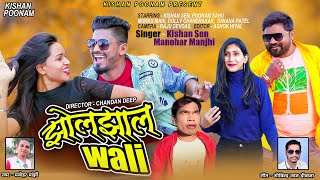 झोलझाल वाली  Kishan Poonam  मनोहर मांझी मुक्कू माही डॉली दीवाना पटेल  cg Full Video Song  2022 [upl. by Cohberg]