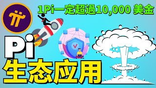 Pi 生態消息更新 你的人生失去了希望？ Pi 是唯一讓你找回希望的機遇！可以使用Pi幣在商城上易貨了？【Pi network手機賺錢app】 [upl. by Knowles]