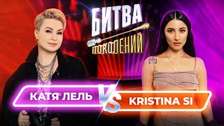 Катя Лель vs Kristina Si  Битва Поколений  7 ВЫПУСК [upl. by Sherj350]