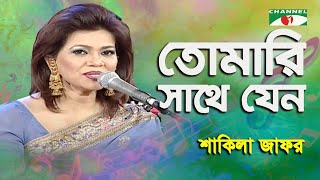 Tomari Sathe Jeno Amar  Shakila Zafar  Modern Song  Channel i [upl. by Bartlett]