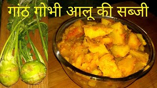 गांठ गोभी आलू की सब्जी  Indian Kohlrabi Potato Recipe  Ganth Gobi Alu Recipe  My Pride India [upl. by Lydia]