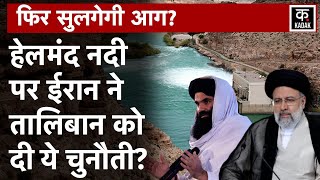 Helmand River पर Iran और Taliban में फिर होने जा रही बड़ी जंग  Afghanistan  Kabul  Afghan News [upl. by Namwen]