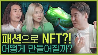 패션 NFT는 어떤 모습 패션디자이너들이 NFT에 도전하는 이유 하이퍼스포츠클럽 by 요니P 스티브J [upl. by Alyakim]