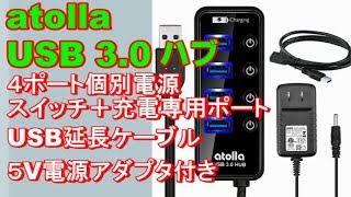 atolla USB30 ハブ ４ポート 電源アダプタUSB延長ケーブル充電専用ポート付き [upl. by Airbmak]