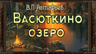 ✅ Васюткино озеро Аудиокнига с картинками Астафьев [upl. by Adnocahs]