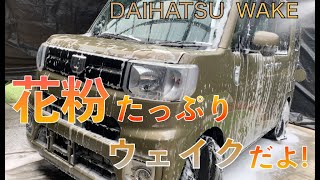 「9時間洗車」ダイハツウェイクをWaxでヌル艶に仕上げましょう！ [upl. by Teteak]