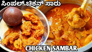 ಸಿಂಪಲ್ amp ಟೇಸ್ಟಿ ಚಿಕನ್ ಸಾಂಬಾರ್ ಇದರ ರುಚಿ👌chicken sambar recipe in Kannadachicken saaruchickensambar [upl. by Atinet]