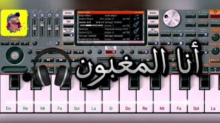 أنا المغبون وسبابي نتيا🎶🎹  Ana lmaghboun [upl. by Portuna]