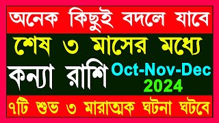 কন্যা রাশি ৭টি শুভ ৩টি মারাত্মক ঘটনা ঘটতে চলেছে kanya rashi october to decemberkanya Rashi 2024 [upl. by Radie]