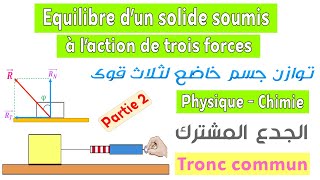 Tronc commun  Cours équilibre dun corps solide soumis à laction de trois forces  partie 2 [upl. by Claudie]