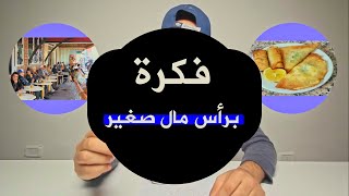 مشروع مربح في تونس برأس مال صغير للمبتدئين [upl. by Haynes]