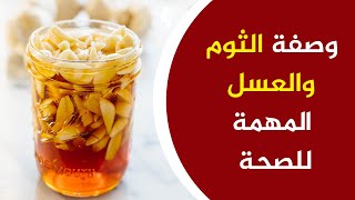 وصفة الثوم والعسل المهمة للصحة [upl. by Yltsew]