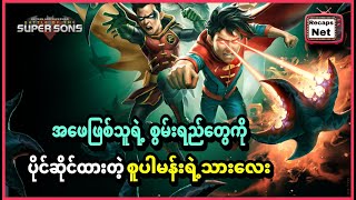 စူပါမန်းရဲ့ သားလေး  Batman and Superman Battle of the Super Sons  2022 [upl. by Wil]