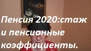 Пенсия 2020стаж и пенсионные коэффициенты [upl. by Dalohcin]