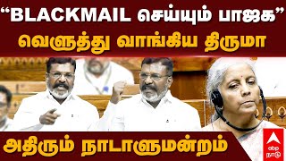 Thirumavalavan Speech  ’’BLACKMAIL செய்யும் பாஜக’’வெளுத்து வாங்கிய திருமாஅதிரும் நாடாளுமன்றம் [upl. by Ardnuahs]