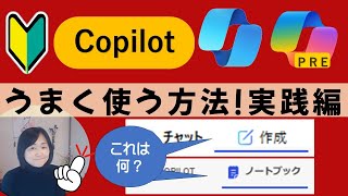 便利技を紹介します｜ここまで使える！Copilot初心者講座2024年7月 [upl. by Anohs]