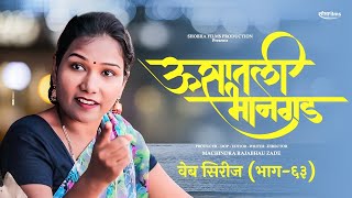 ऊसातली भानगडभाग  ६३मराठी वेब सिरीजUsatali Bhangad EP63Marathi Web Series [upl. by Gerhardine]