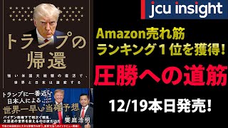 圧勝への道筋！新刊書籍「トランプの帰還」、本日12月19日発売！【JCUインサイト】 [upl. by Kopple522]