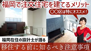 【福岡市の注文住宅】移住される方は特に必見！福岡で家を建てる前に知るべき注意事項３選 [upl. by Puglia]