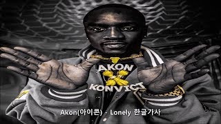 Akon에이콘  Lonely 가사 한글 자막 해석 번역 [upl. by Einomrah]