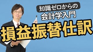 損益振替仕訳【知識ゼロからの会計学入門017】 [upl. by Vanni]