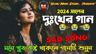 বুক ফাটা কষ্টের গান 😭khub koster gaan 😭কষ্টের গান 🔥Dukher Gaan🔥New Sad Song 2024 [upl. by Yttap]