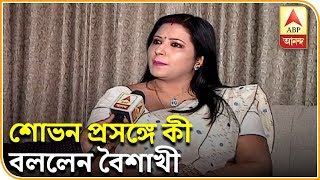 Exclusive Chat With Sovans WellWisher Baishakhi  ABP Ananda [upl. by Lambrecht389]