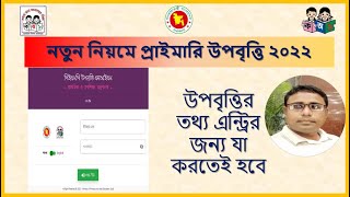 প্রাথমিক বিদ্যালয় উপবৃত্তি ২০২২।। Primary Student stipend 2022 ।। How to entry upobrtti 2022 [upl. by Nikos952]