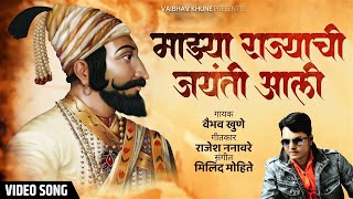 Shivraynchi Jaynti Aali  शिवरायांची जयंती अली  Vaibhav Khune  Shivjayanti Special Song [upl. by Scheers]