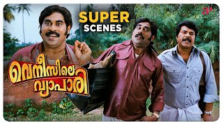 Venicile Vyapari Malayalam Movie  Super Scene  01  Mammootty  Kavya Madhavan  Salim Kumar [upl. by Talbot]