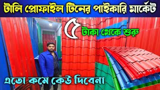 টিনের দাম ২০২৪ 🌟 টালি টিনের দাম 🌟 Tin price in Bangladesh [upl. by Quintina]