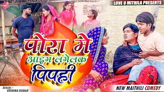 पोरा मे आइग लगेलक पिपही  Maithili Comedy 2023 [upl. by Petty]