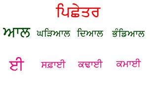 ਪਿਛੇਤਰ I Pichetar I Punjabi Class Period [upl. by Lamphere]