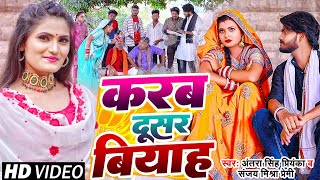 Video  करब दूसर बियाह  देहाती फनी सॉन्ग Antra Singh Priyanka Sanjay Mishra Premi Bhojpuri Song [upl. by Gerdeen]