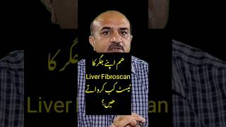 When We Should Get Liver Fibroscan Test  جگر کا فائبروسکین ٹیسٹ کب کرواتے ھیں [upl. by Clayborne]