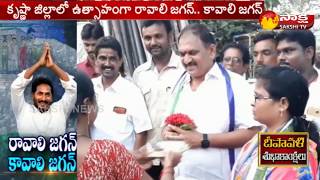 Yarlagadda Venkat Rao Participates Ravali Jagan Kavali Jagan Program in Krishna Dist [upl. by Fusco]