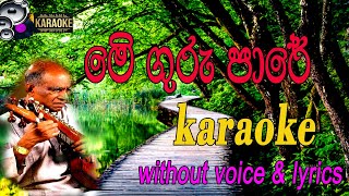 Me Guru Pare Karaoke with Lyrics  මේ ගුරු පාරේ without voice  amaradewa  Sinhala Karaoke song [upl. by Philippa]