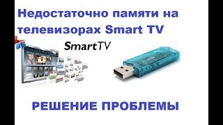 “Недостаточно памяти” на телевизорах Smart TV Решение проблемы [upl. by Winifred]