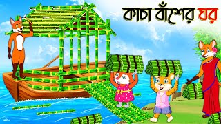 কাঁচা বাঁশের ঘর  Kacha Baser Ghor  Fox Cartoon  Rupkothar Golpo  Bangla Cartoon Golpo [upl. by Isma]