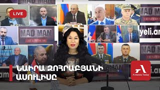 Ուղիղ․ Նաիրա Զոհրաբյանի ասուլիսը [upl. by Fredia]