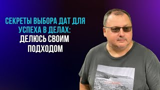 Секреты выбора дат для успеха в делах делюсь своим подходом Владимир Захаров [upl. by Anel]