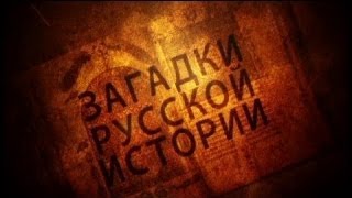 Загадки русской истории 18 Х векВзлет Древней Руси [upl. by Konikow457]