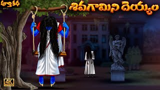 శివగామిని దెయ్యం ఫుల్ స్టొరీ Siva Gamini Deyyam Full Story Latest Scary Deyyam Bommalu Stories [upl. by Roswald]