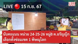 LIVE 🔴 สดการนับคะแนน เลือกตั้งซ่อมเขต 1 พิษณุโลก ที่วัดเขื่อนขันธ์ หน่วย 25 ตอรัญญิก [upl. by Angus20]