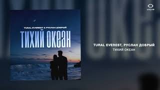 TURAL EVEREST Руслан Добрый  Тихий океан [upl. by Mcclain40]