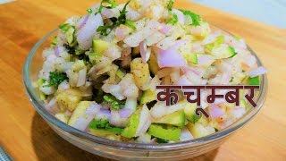 Kachumber Salad कच्चे आम प्याज का कचूम्बर बनाये झटपट Raw mango and Onion Salad Kachumber Recipe [upl. by Fionna]