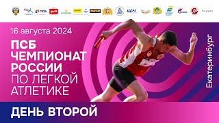 ПСБ Чемпионат России 2024  2 день [upl. by Atsilac]